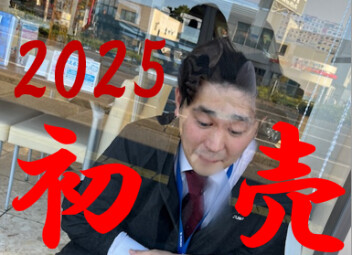 ★2025年初売りたのしみ☆
